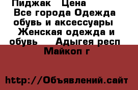 Пиджак › Цена ­ 2 500 - Все города Одежда, обувь и аксессуары » Женская одежда и обувь   . Адыгея респ.,Майкоп г.